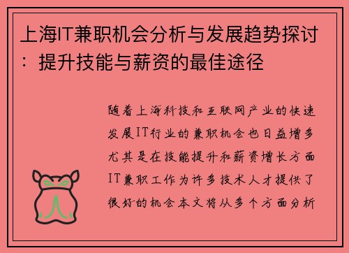 上海IT兼职机会分析与发展趋势探讨：提升技能与薪资的最佳途径