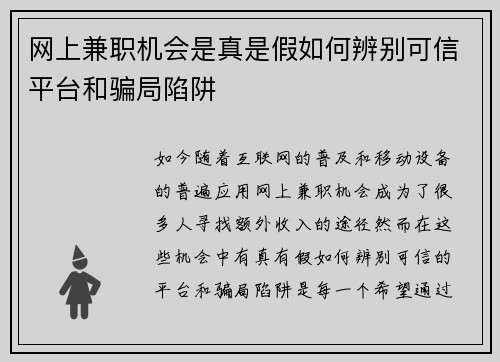 网上兼职机会是真是假如何辨别可信平台和骗局陷阱