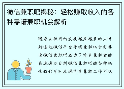 微信兼职吧揭秘：轻松赚取收入的各种靠谱兼职机会解析