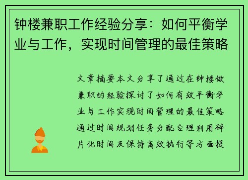 钟楼兼职工作经验分享：如何平衡学业与工作，实现时间管理的最佳策略
