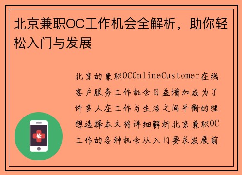 北京兼职OC工作机会全解析，助你轻松入门与发展