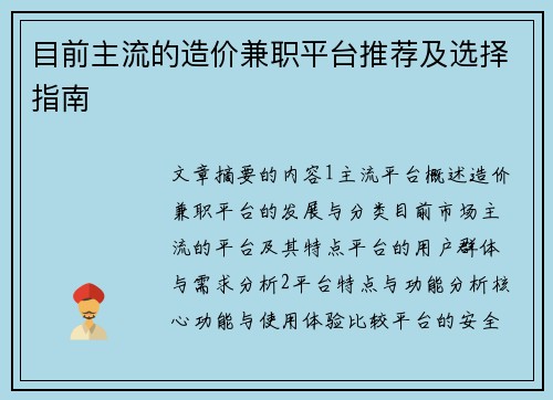 目前主流的造价兼职平台推荐及选择指南