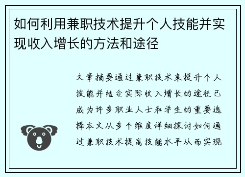 如何利用兼职技术提升个人技能并实现收入增长的方法和途径