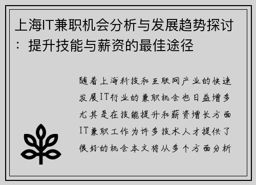 上海IT兼职机会分析与发展趋势探讨：提升技能与薪资的最佳途径