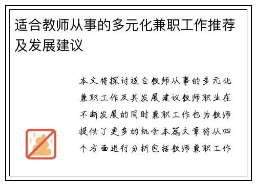 适合教师从事的多元化兼职工作推荐及发展建议