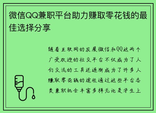 微信QQ兼职平台助力赚取零花钱的最佳选择分享