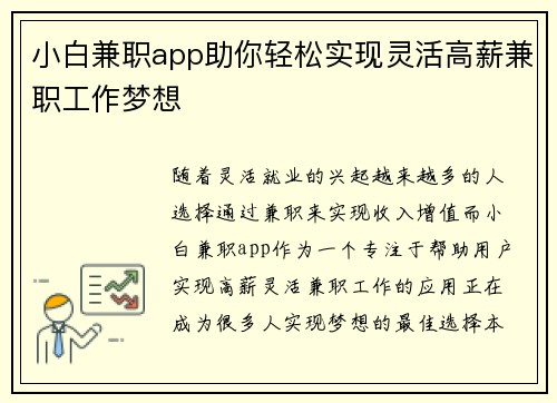 小白兼职app助你轻松实现灵活高薪兼职工作梦想