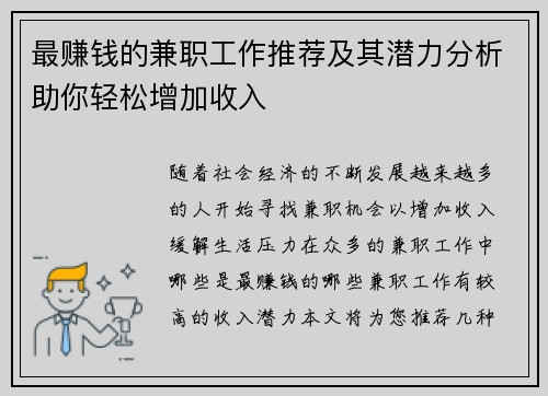 最赚钱的兼职工作推荐及其潜力分析助你轻松增加收入