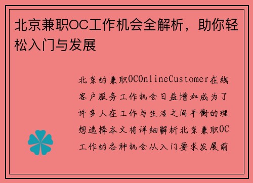 北京兼职OC工作机会全解析，助你轻松入门与发展