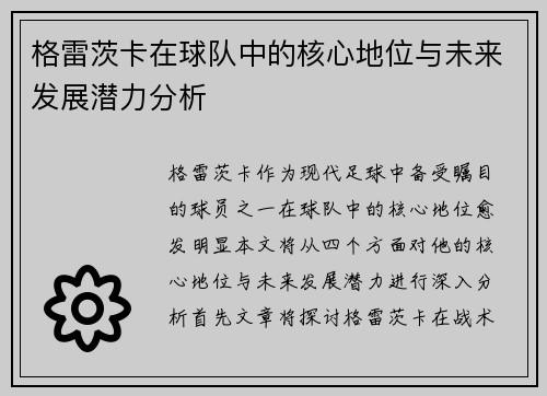 格雷茨卡在球队中的核心地位与未来发展潜力分析