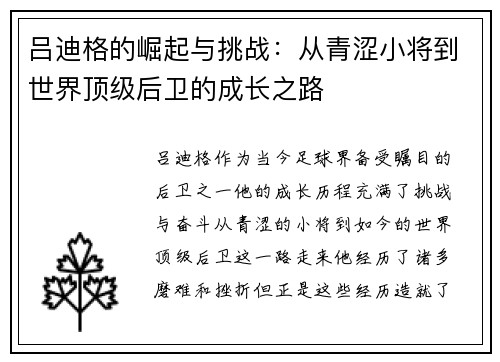 吕迪格的崛起与挑战：从青涩小将到世界顶级后卫的成长之路