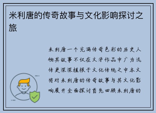 米利唐的传奇故事与文化影响探讨之旅