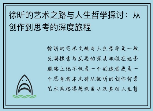徐昕的艺术之路与人生哲学探讨：从创作到思考的深度旅程