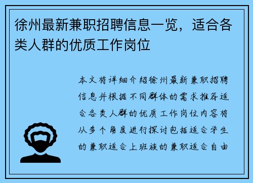 徐州最新兼职招聘信息一览，适合各类人群的优质工作岗位