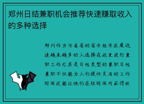 郑州日结兼职机会推荐快速赚取收入的多种选择