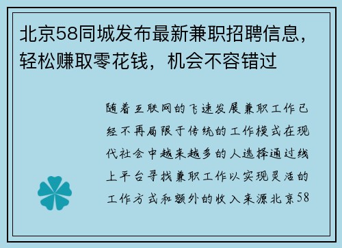 北京58同城发布最新兼职招聘信息，轻松赚取零花钱，机会不容错过