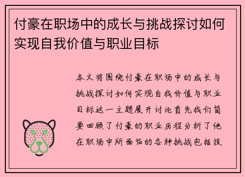 付豪在职场中的成长与挑战探讨如何实现自我价值与职业目标