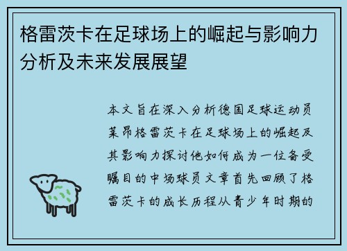 格雷茨卡在足球场上的崛起与影响力分析及未来发展展望