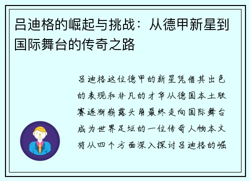 吕迪格的崛起与挑战：从德甲新星到国际舞台的传奇之路