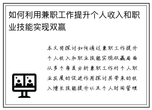 如何利用兼职工作提升个人收入和职业技能实现双赢
