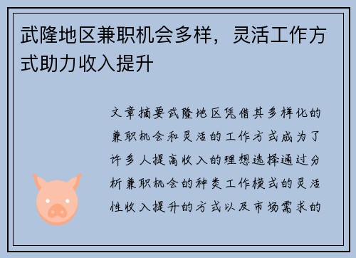 武隆地区兼职机会多样，灵活工作方式助力收入提升