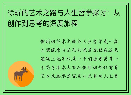 徐昕的艺术之路与人生哲学探讨：从创作到思考的深度旅程