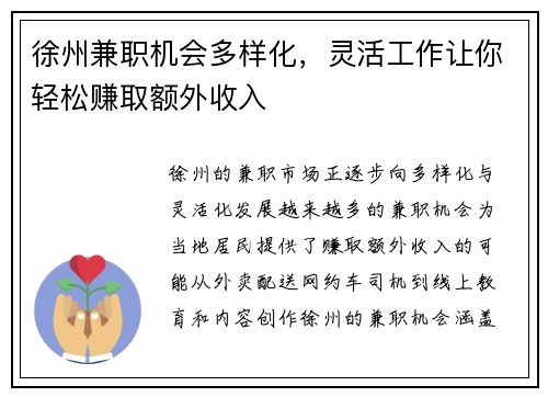 徐州兼职机会多样化，灵活工作让你轻松赚取额外收入