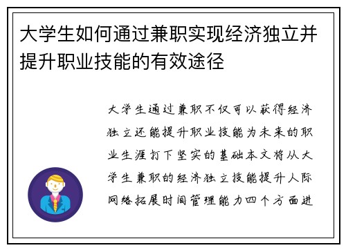 大学生如何通过兼职实现经济独立并提升职业技能的有效途径