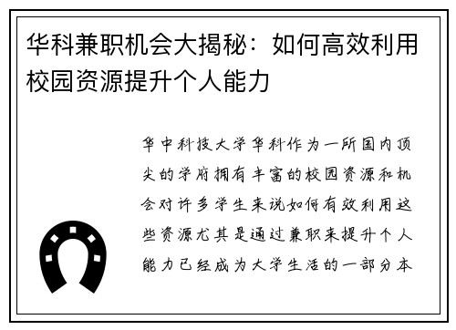 华科兼职机会大揭秘：如何高效利用校园资源提升个人能力