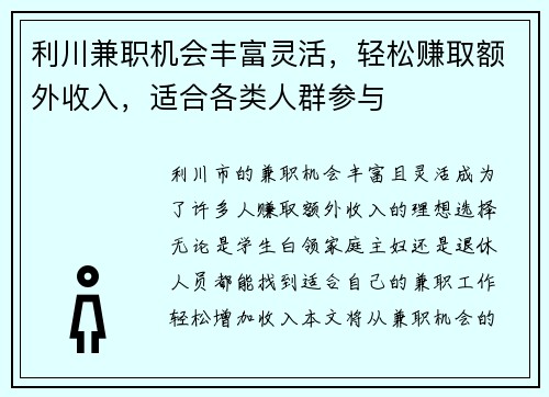 利川兼职机会丰富灵活，轻松赚取额外收入，适合各类人群参与