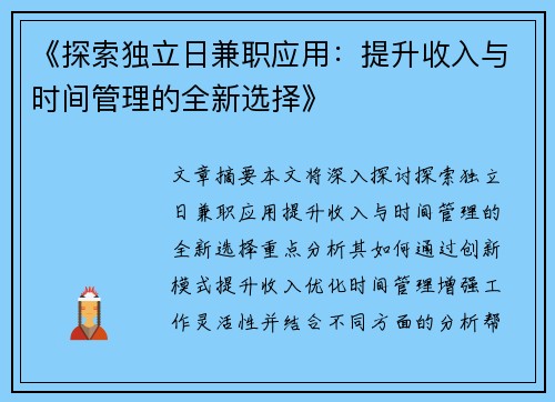 《探索独立日兼职应用：提升收入与时间管理的全新选择》