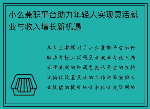 小么兼职平台助力年轻人实现灵活就业与收入增长新机遇