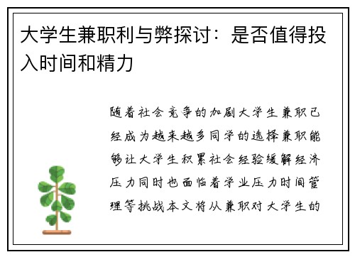 大学生兼职利与弊探讨：是否值得投入时间和精力