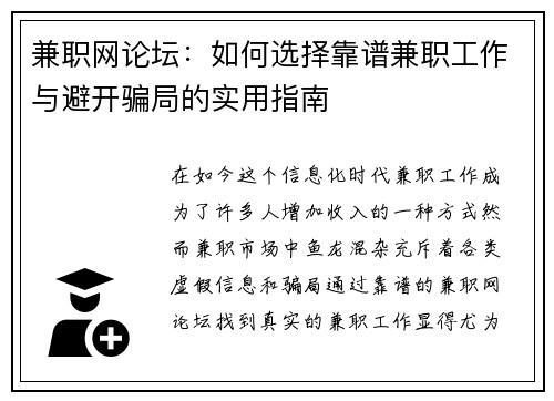 兼职网论坛：如何选择靠谱兼职工作与避开骗局的实用指南