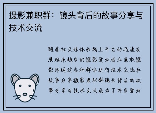 摄影兼职群：镜头背后的故事分享与技术交流