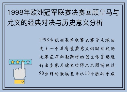 1998年欧洲冠军联赛决赛回顾皇马与尤文的经典对决与历史意义分析