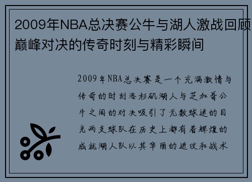 2009年NBA总决赛公牛与湖人激战回顾巅峰对决的传奇时刻与精彩瞬间