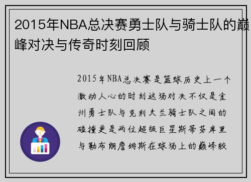 2015年NBA总决赛勇士队与骑士队的巅峰对决与传奇时刻回顾