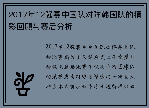 2017年12强赛中国队对阵韩国队的精彩回顾与赛后分析