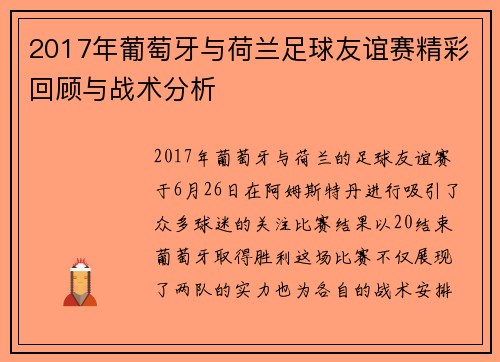 2017年葡萄牙与荷兰足球友谊赛精彩回顾与战术分析