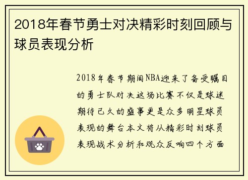 2018年春节勇士对决精彩时刻回顾与球员表现分析