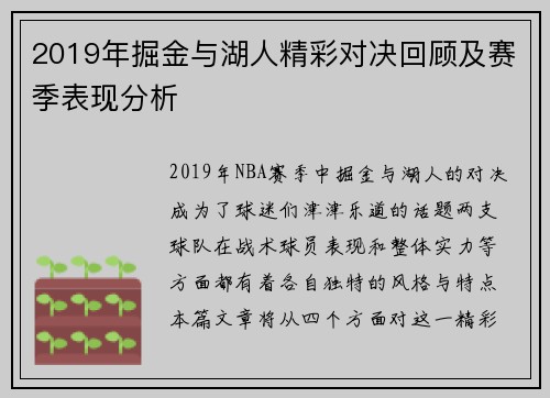 2019年掘金与湖人精彩对决回顾及赛季表现分析