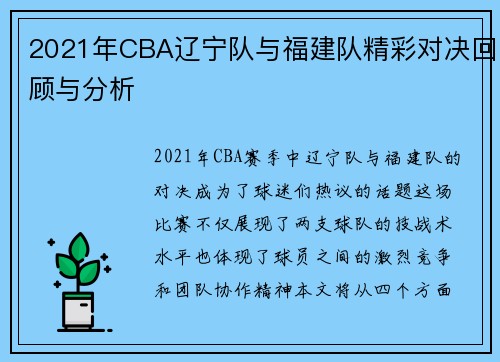 2021年CBA辽宁队与福建队精彩对决回顾与分析