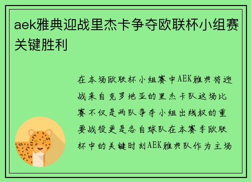 aek雅典迎战里杰卡争夺欧联杯小组赛关键胜利