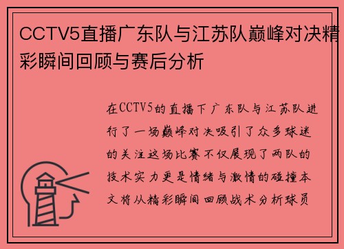 CCTV5直播广东队与江苏队巅峰对决精彩瞬间回顾与赛后分析