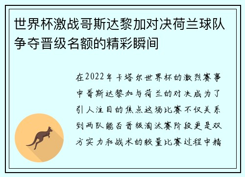 世界杯激战哥斯达黎加对决荷兰球队争夺晋级名额的精彩瞬间