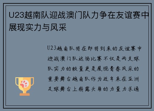 U23越南队迎战澳门队力争在友谊赛中展现实力与风采