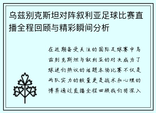 乌兹别克斯坦对阵叙利亚足球比赛直播全程回顾与精彩瞬间分析