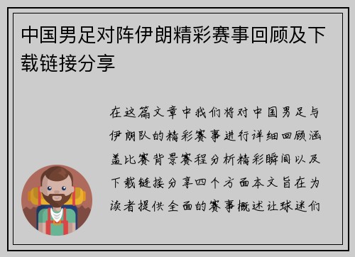 中国男足对阵伊朗精彩赛事回顾及下载链接分享