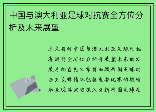 中国与澳大利亚足球对抗赛全方位分析及未来展望